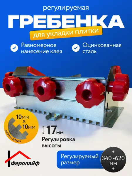 Гребенка регулируемая раздвижная для укладки плитки