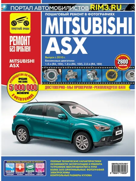 ТРЕТИЙ РИМ Книга по ремонту и эксплуатации авто Mitsubishi ASX