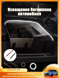 Mitsubishi ASX багажника лента светодиодная, Оригинальное автомобильное соединение, Поставляется с инструментами для установки, Белый свет, Длина полукруга