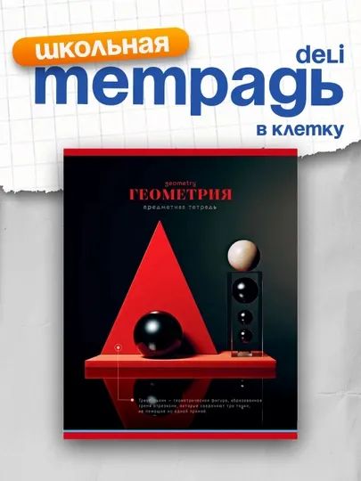 Тетрадь предметная 40 л, BG "Фотосфера" - геометрия, эконом
