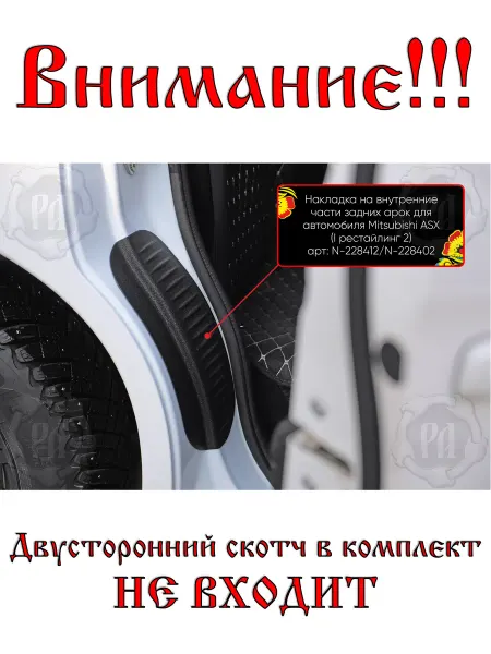 РУССКАЯ АРТЕЛЬ Накладки задних арок для Mitsubishi ASX 10-19, без скотча