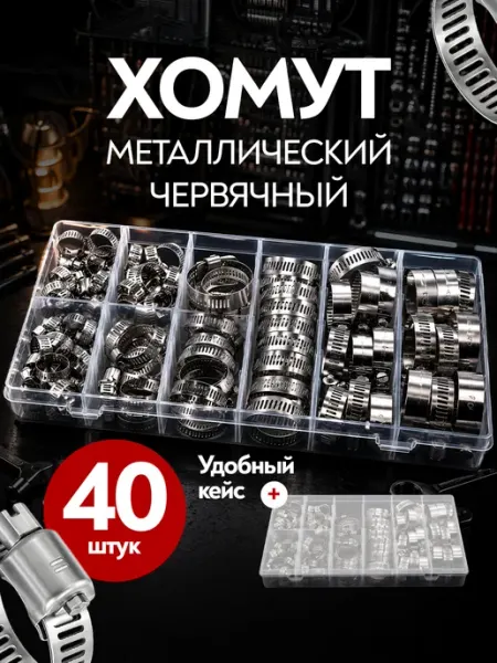 Набор хомутов металлических железных червячных для шланга
