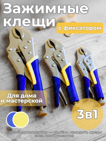 Мир инструмента Набор клещей зажимных с фиксатором 3 шт