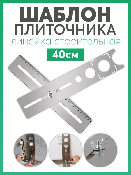 Карабинер Строительная линейка - шаблон плиточника