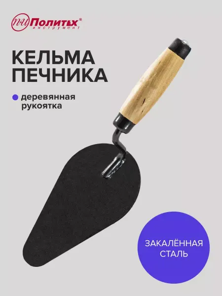 Политех-инструмент Кельма строительная с овальным полотном и ручкой-отбойником