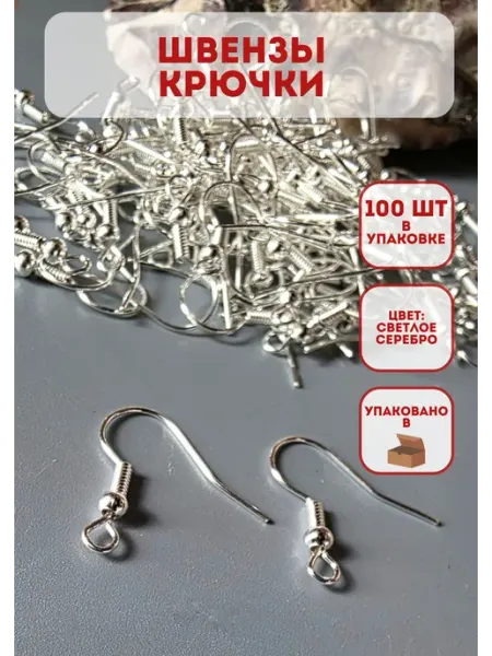 Полосатая клумба Швензы крючки основы для сережек под серебро