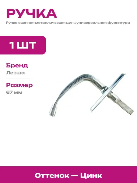 Ручка оконная металлическая цинк с крепежом в комплекте 1 шт