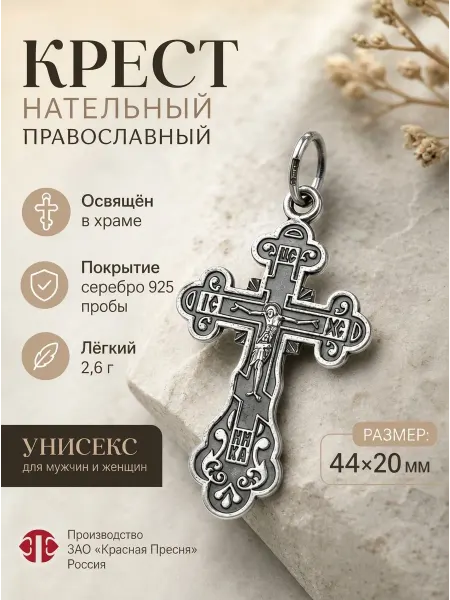 Красная Пресня Крест нательный православный унисекс крестик женский мужской
