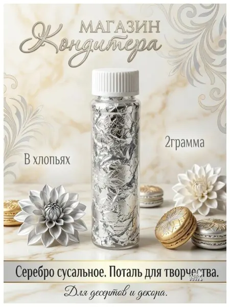 Серебро сусальное. Поталь для творчества
