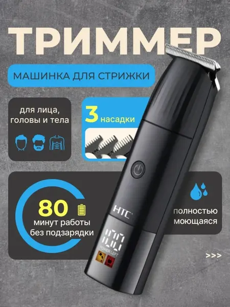 Профессиональный триммер для стрижки волос и бороды HTC AT-258, аккумуляторный, IPX7