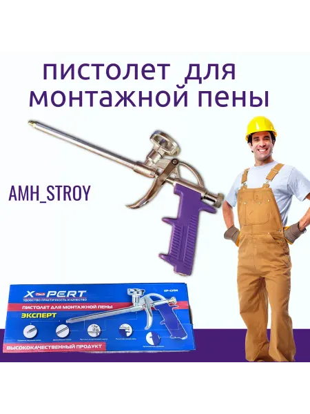 Пистолет для монтажной пены 1шт