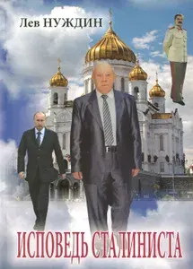 Исповедь сталиниста | Нуждин Лев Георгиевич