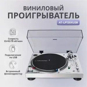 Виниловый проигрыватель Audio-Technica AT-LP120XUSB серебристый