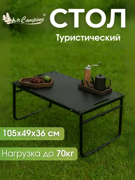 МаркетONE Стол складной туристический MirCamping AT011