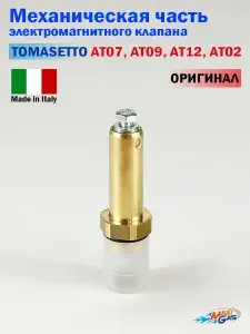 Механическая часть (сердечник) ЭМ клапана редуктора ГБО TOMASETTO АТ07, AT09, AT12, AT02 (ОРИГИНАЛ)