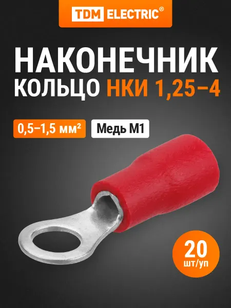 TDM Electric Наконечник кабельный НКИ 1,25-4 кольцо 0,5-1,5мм (20шт) TDM