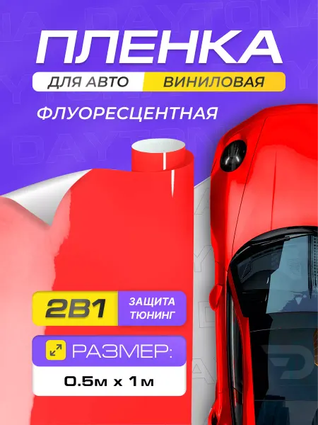 DAYTONA Пленка для авто Флуоресцент красный (0.5м x 100см)