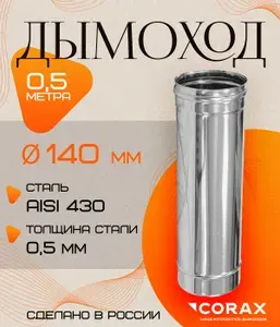 Дымоход нержавеющий 0.5 м (430 0.5мм) Ф135 Corax