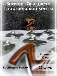 Значок Z в стиле Георгиевская ленточка металлический - 20 шт