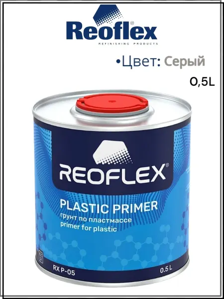 Reoflex Грунт автомобильный по пластику 0,5л