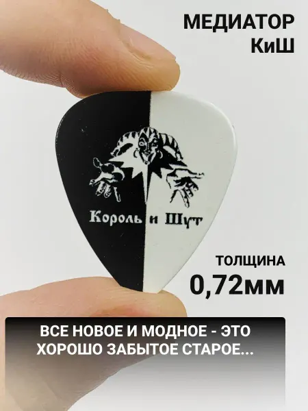 ATAMAN guitars Медиатор Король и Шут черно-белый