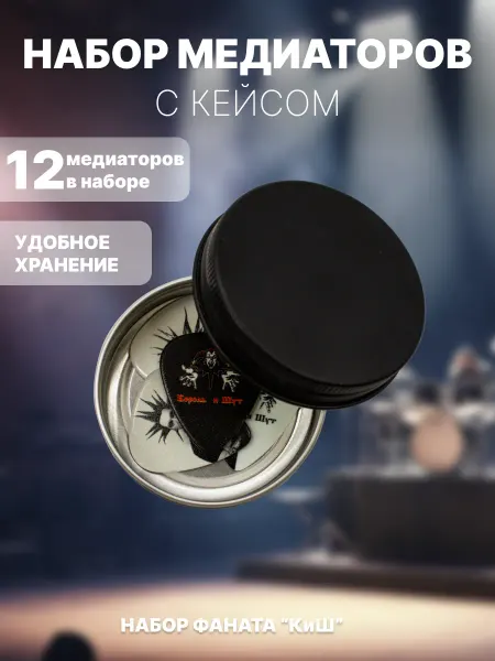 ATAMAN guitars Набор медиаторов 12 шт Король и Шут