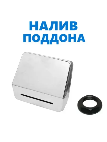 Нет бренда Налив поддона, хром зеркальный пластиковый, резьба 1 2"