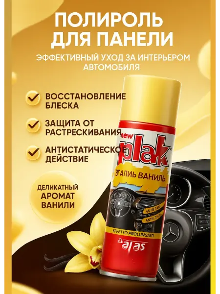 Usya Полироль для приборной панели Plak ATAS «Ваниль»