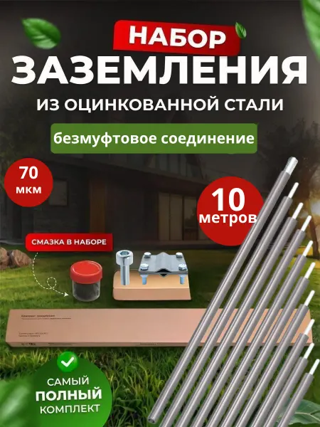 SFFERA Комплект заземления оцинкованный безмуфтовый 10 м