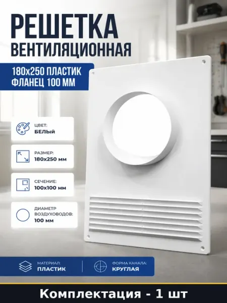 Решетка вентиляционная 180x250 пластик фланец 100 мм
