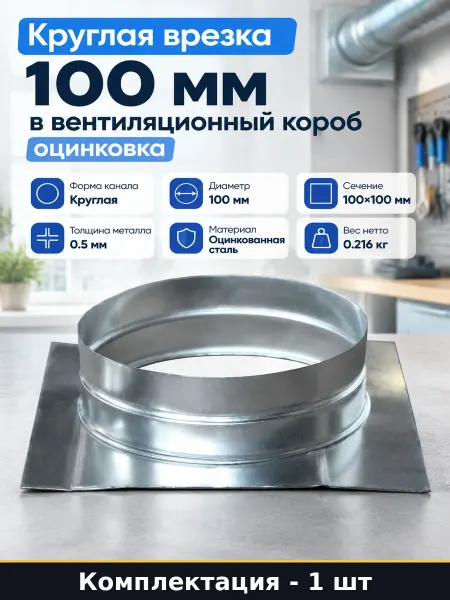Круглая врезка 100 мм в вентиляционный короб оцинковка