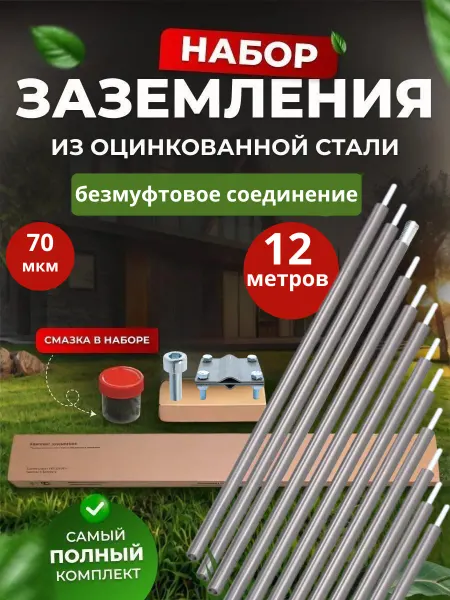 SFFERA Комплект заземления оцинкованный безмуфтовый 12 м
