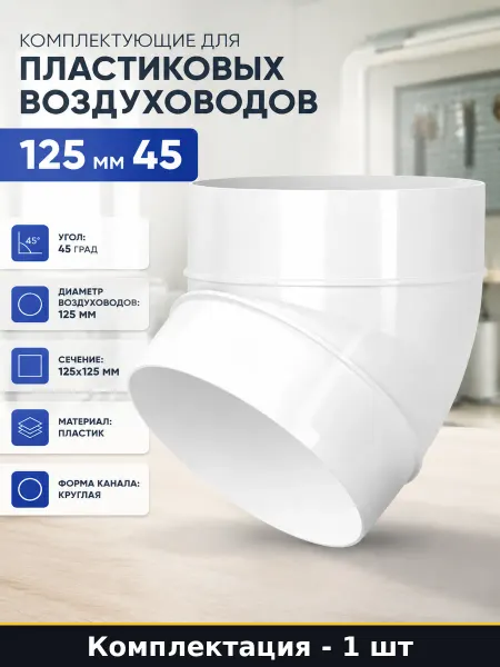Комплектующие для пластиковых воздуховодов 125 мм 45