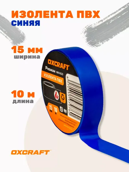 OXCRAFT Изолента ПВХ 15ммх10м синяя