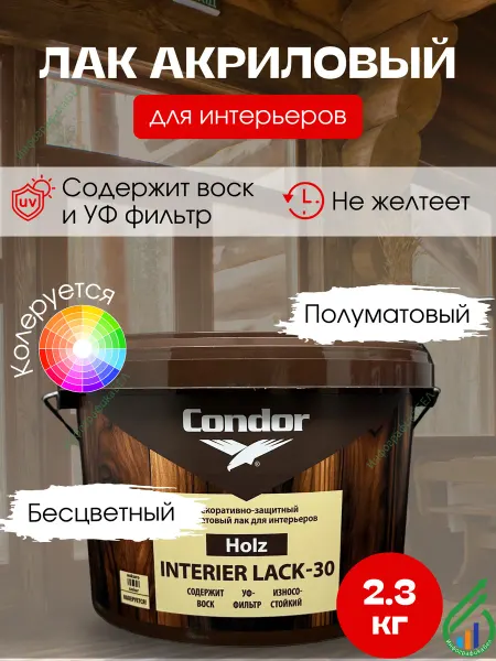 Condor Традиции Немецкого Качества Лак акриловый Кондор Интерьер 30 2,3кг