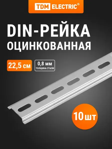 TDM Electric DIN-рейка (22,5см) оцинкованная инд. штрихкод TDM