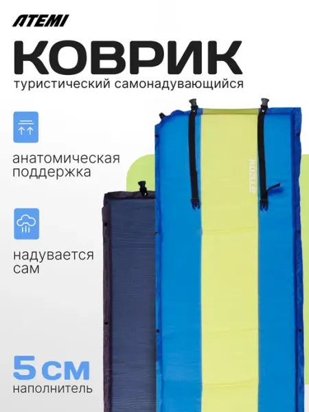 Atemi Коврик туристический самонадувающийся