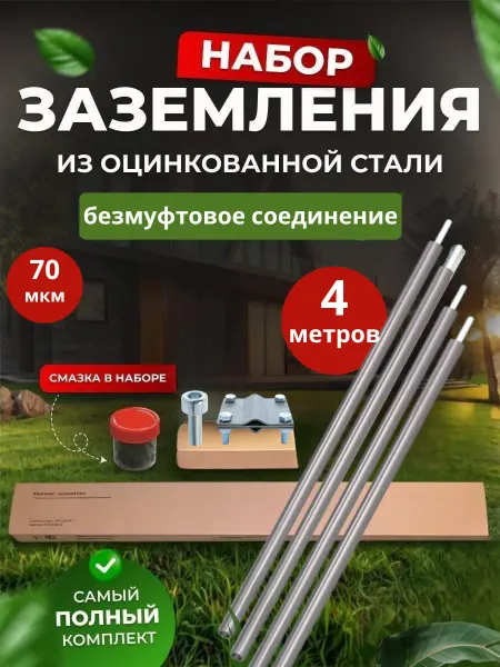 SFFERA Комплект заземления оцинкованный безмуфтовый 4 м