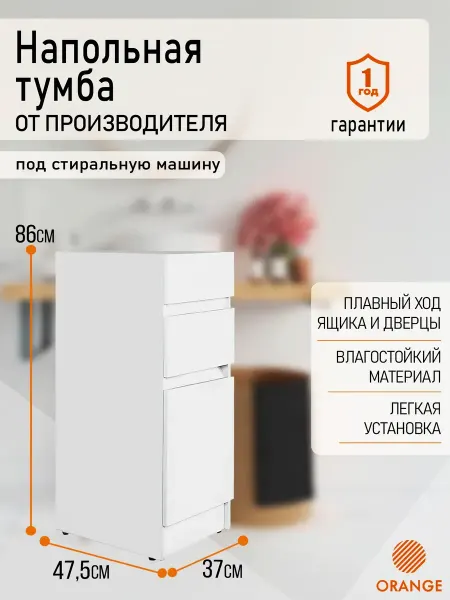 ORANGE Напольная тумба под стиральную машину без раковины 40 см