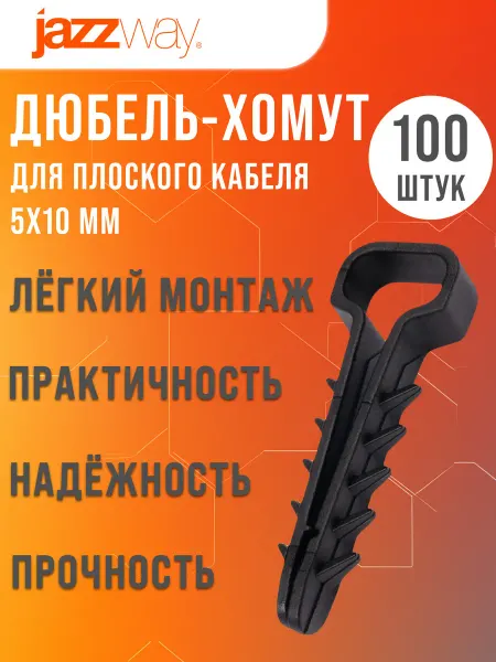 Jazzway Дюбель-хомуты для плоского кабеля 5-10 (100 шт уп)