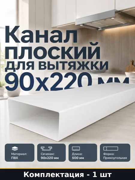 Канал плоский для вытяжки 90х220 мм 500 мм пластиковый ПВХ