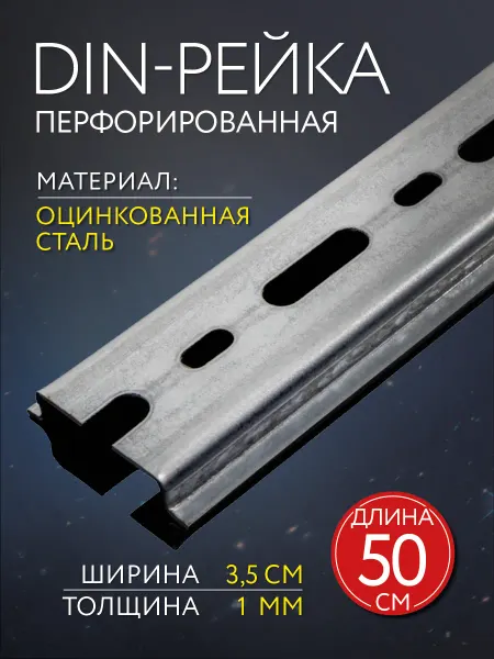 ORTAC DIN-рейка монтажная, перфорированная, оцинкованная 500 мм