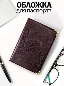 Обложка на паспорт и документы герб РФ из экокожи