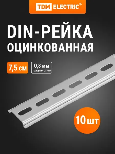 TDM Electric DIN-рейка (7,5см) оцинкованная инд. штрихкод TDM