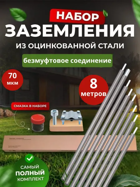 SFFERA Комплект заземления оцинкованный безмуфтовый 8 м