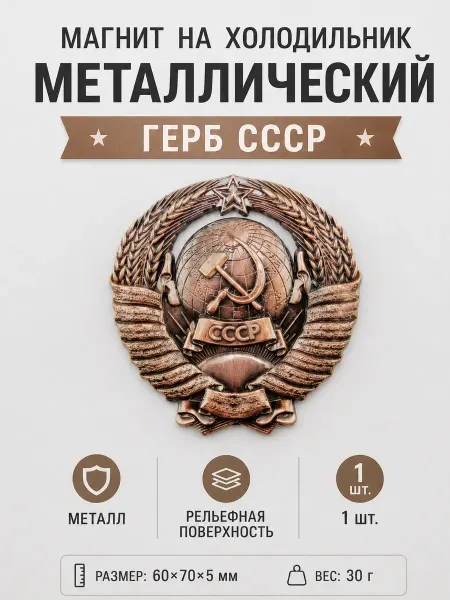 Магнит сувенирный на холодильник "СССР" герб