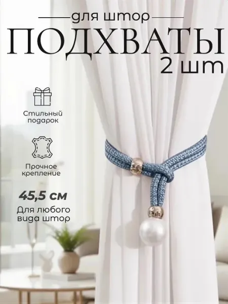 D&V Online Emporium Подхваты для штор, держатели 2 штуки