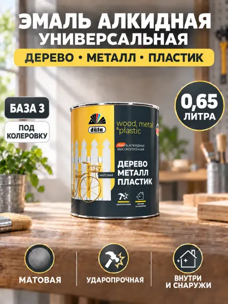 Dufa Эмаль высокопрочная дерево, металл, пластик, под колеровку