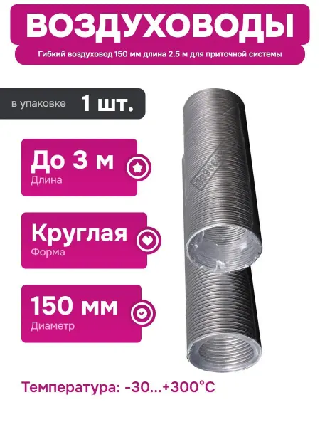 ERA Гибкий алюминиевый воздуховод для вентиляции и кондиционеров