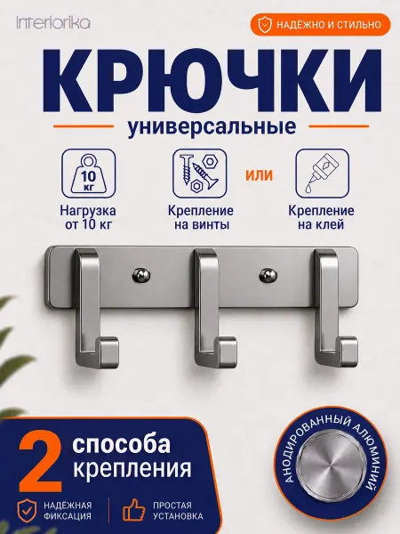 Interiorika Крючки для ванной без сверления металлические на планке 3 шт